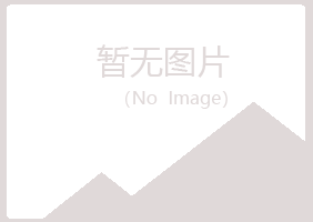 象山县青丝化学有限公司